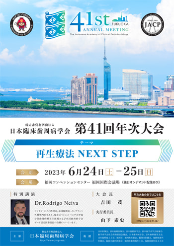 日本臨床歯周病学会第41回年次大会 in 福岡 | お知らせ・ブログ｜吉田